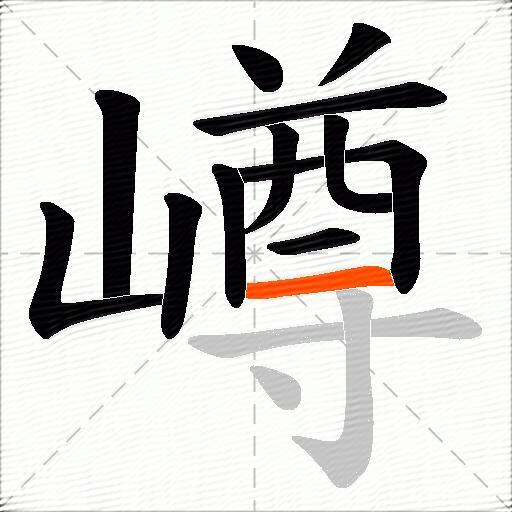 嶟