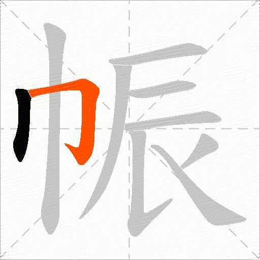 帪