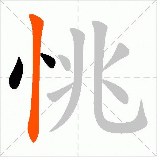 恌