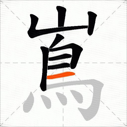 嶌