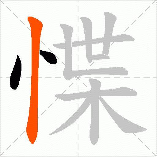 惵