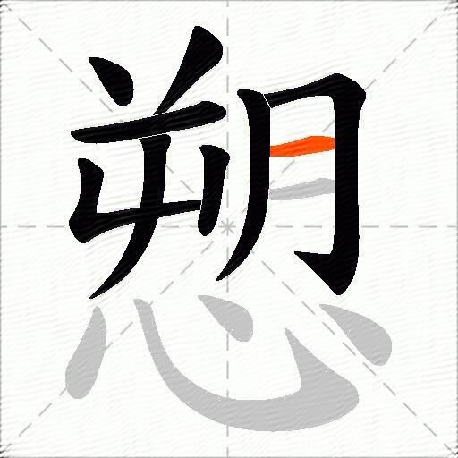 愬