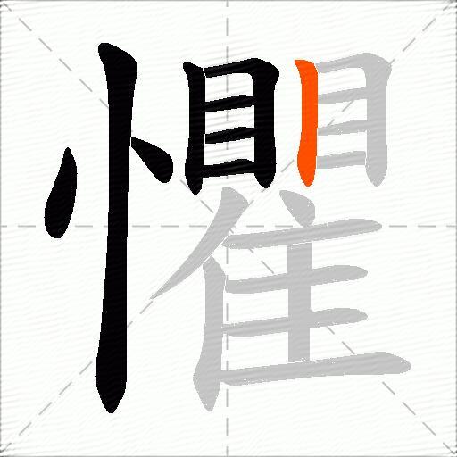 懼