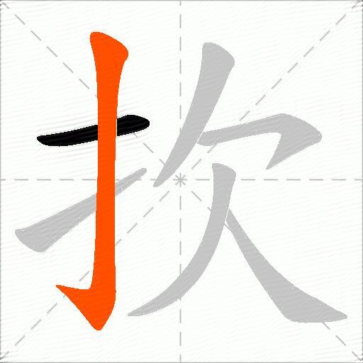 扻