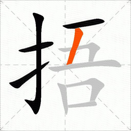 捂