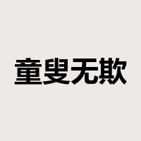 童叟无欺是什么意思