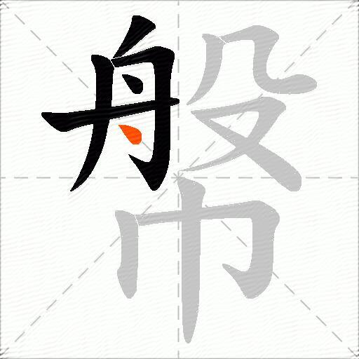 幋