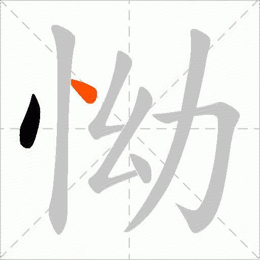 怮