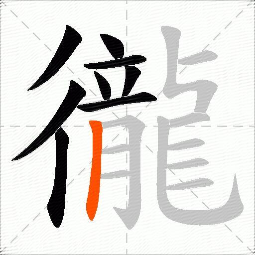 徿