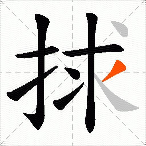 捄