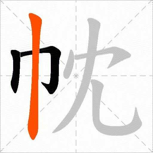 帎