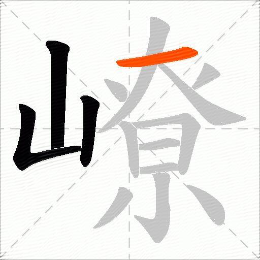嶛