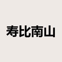 寿比南山是什么意思