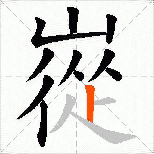 嵸