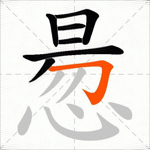 惖