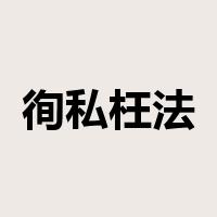 徇私枉法是什么意思