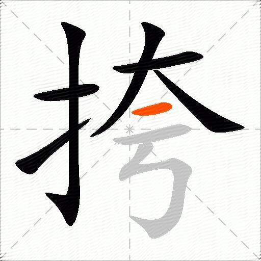 挎