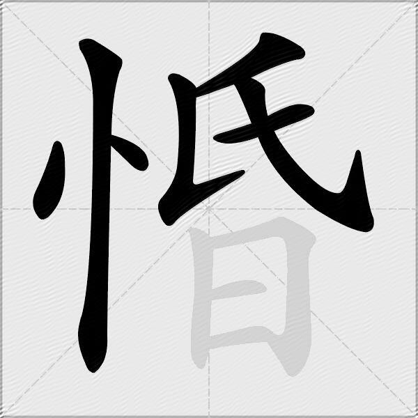 惛