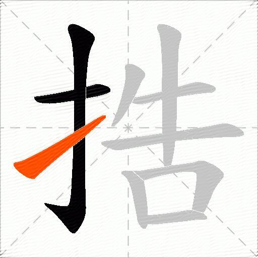 捁
