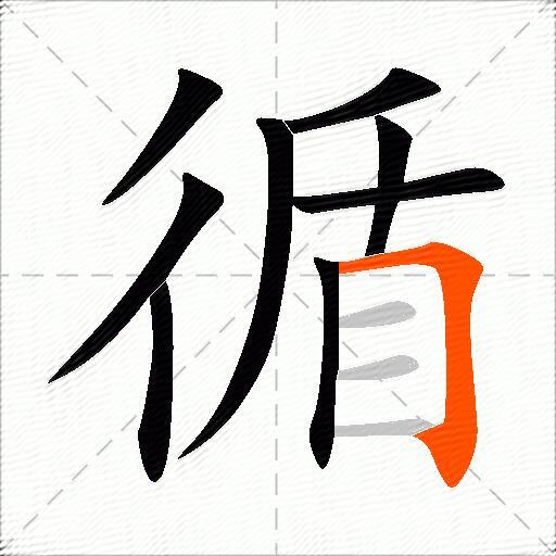 循