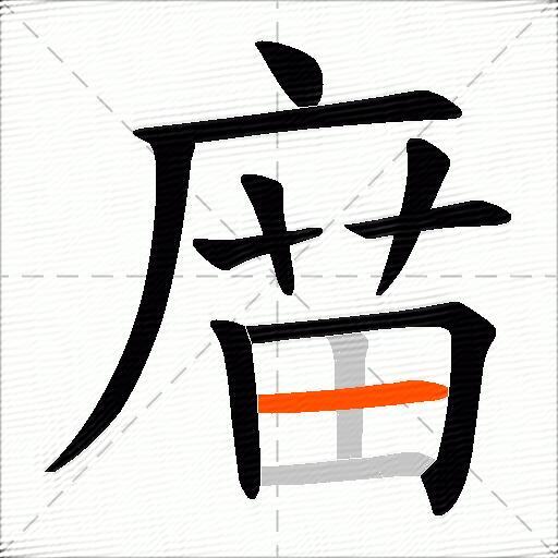 庿