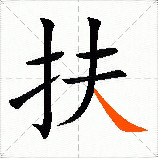 扶