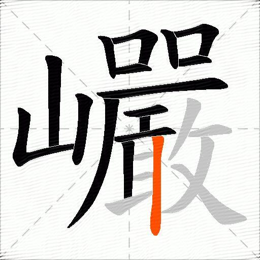 巗