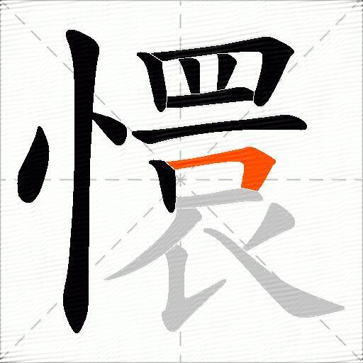 懁