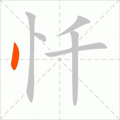 忏