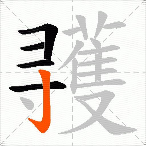 彟