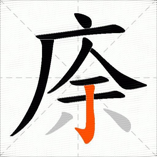 庩