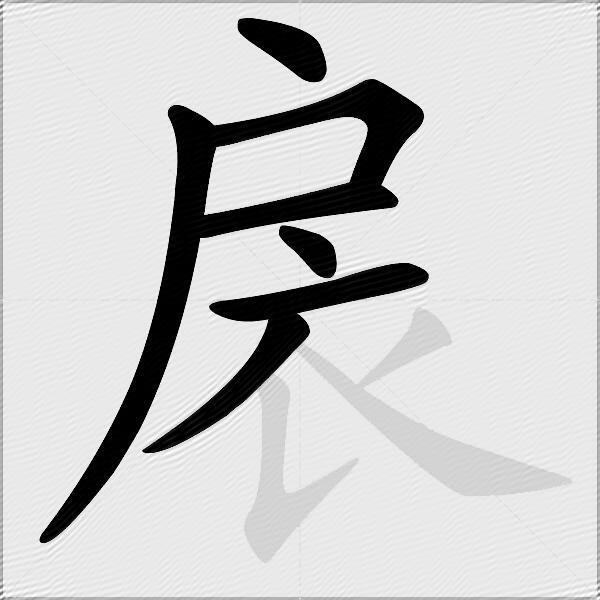 扆