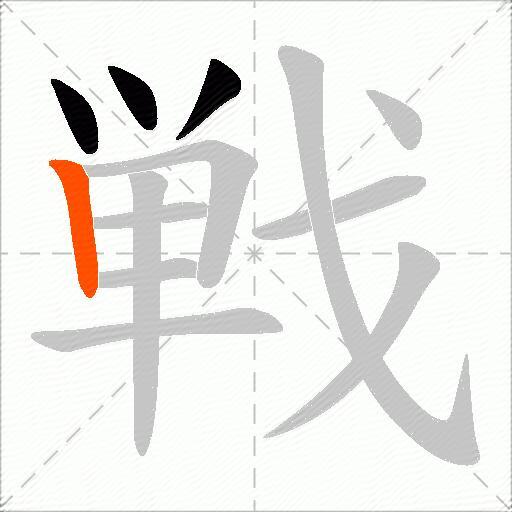 戦