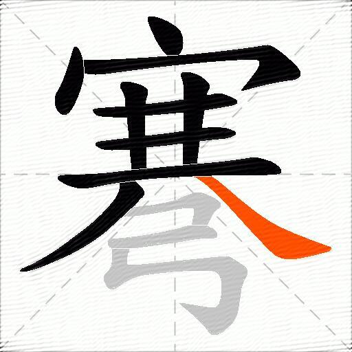 弿