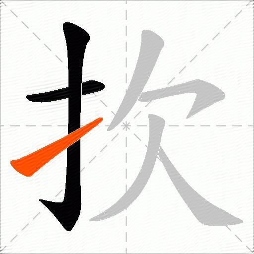 扻