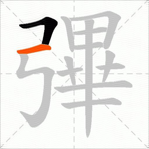彃