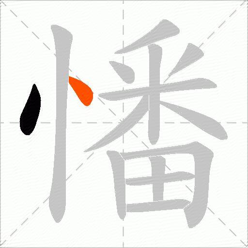 憣