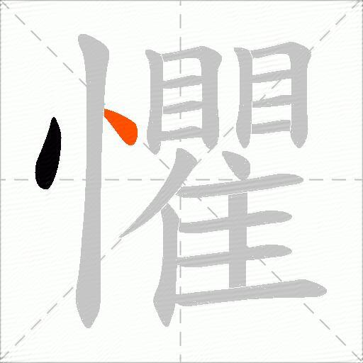 懼