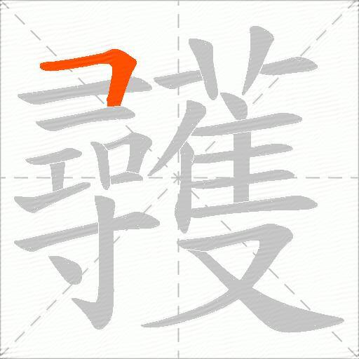 彠