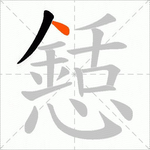 懖