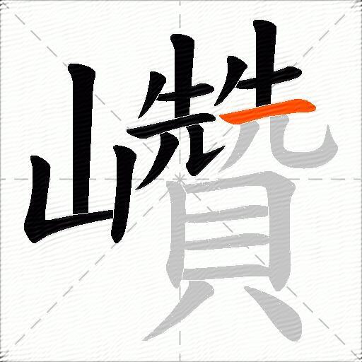 巑