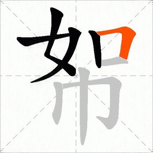 帤