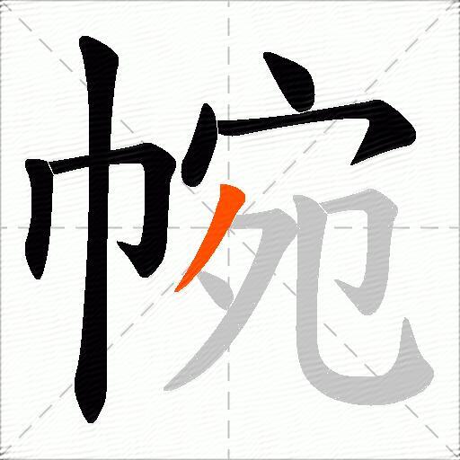 帵