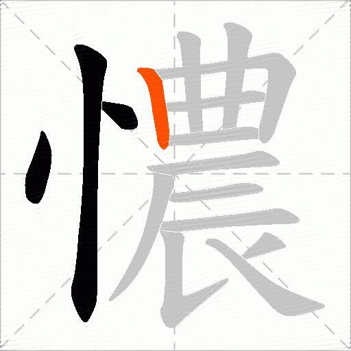 憹