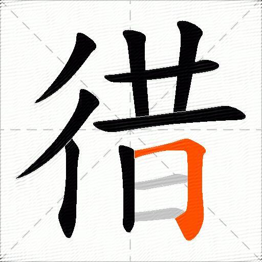 徣