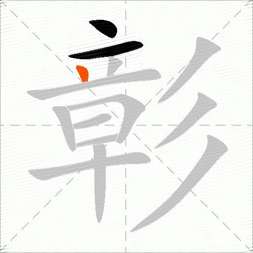 彰