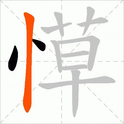 愺