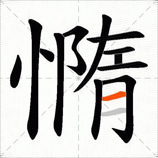 憜