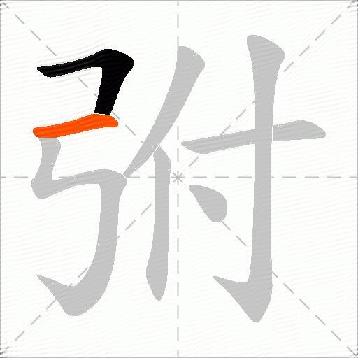 弣