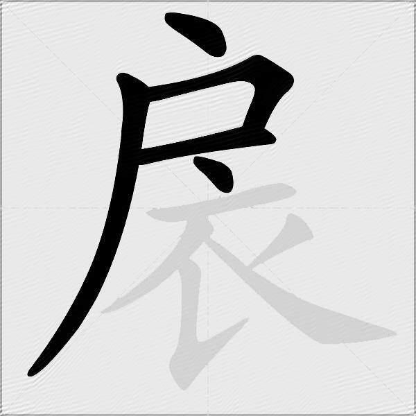 扆